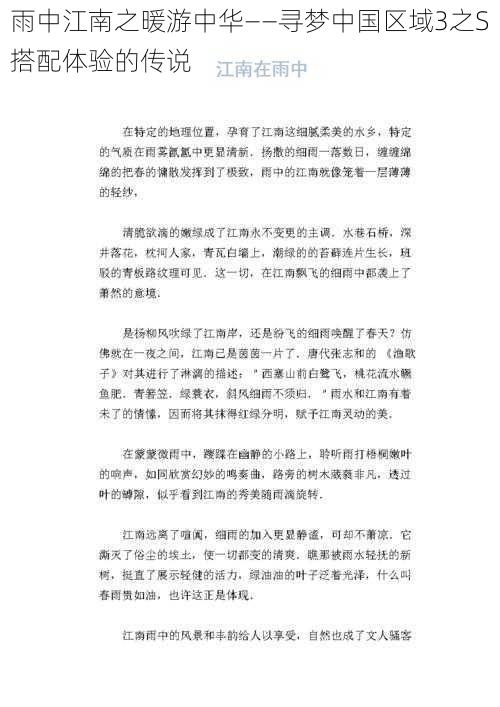 雨中江南之暖游中华——寻梦中国区域3之S搭配体验的传说