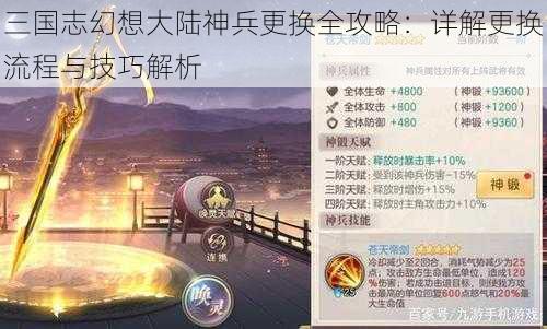 三国志幻想大陆神兵更换全攻略：详解更换流程与技巧解析