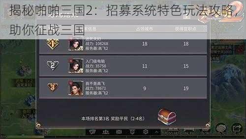揭秘啪啪三国2：招募系统特色玩法攻略，助你征战三国