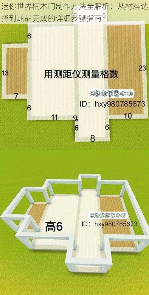 迷你世界楠木门制作方法全解析：从材料选择到成品完成的详细步骤指南