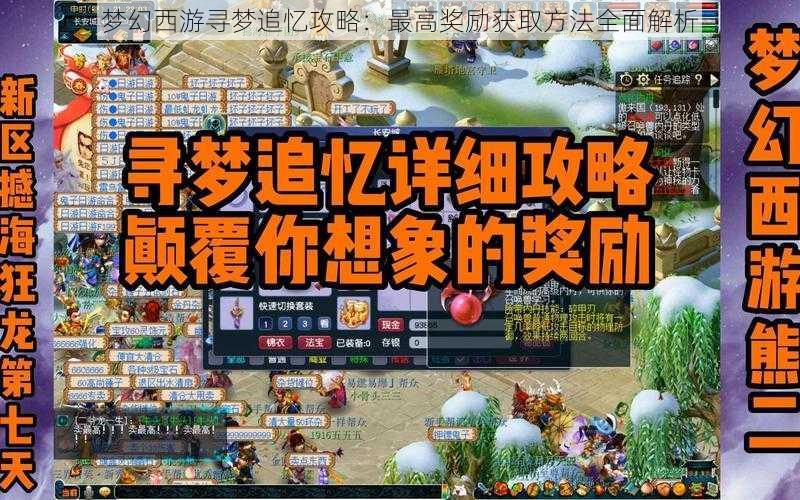 梦幻西游寻梦追忆攻略：最高奖励获取方法全面解析