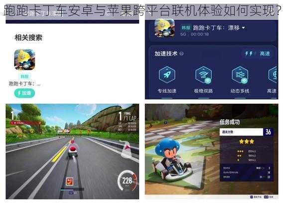 跑跑卡丁车安卓与苹果跨平台联机体验如何实现？