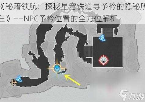 《秘籍领航：探秘星穹铁道寻予衿的隐秘所在》——NPC予衿位置的全方位解析