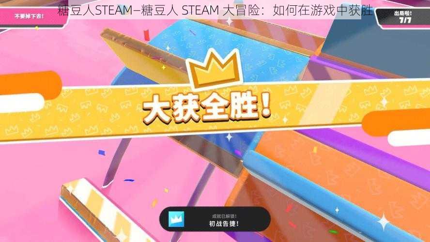 糖豆人STEAM—糖豆人 STEAM 大冒险：如何在游戏中获胜