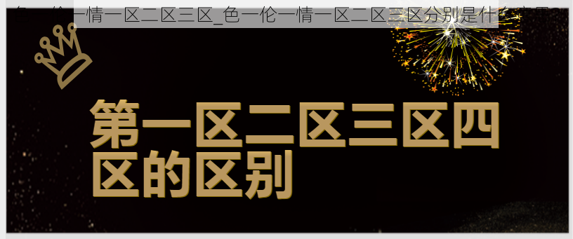 色一伦一情一区二区三区_色一伦一情一区二区三区分别是什么意思？