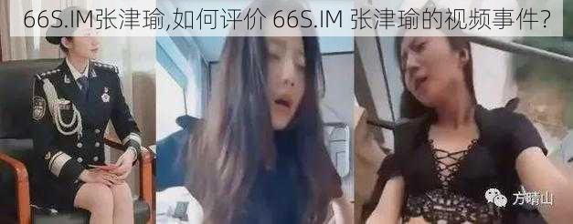 66S.IM张津瑜,如何评价 66S.IM 张津瑜的视频事件？