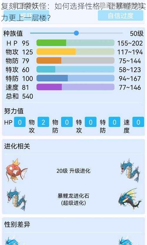 复刻口袋妖怪：如何选择性格，让暴鲤龙实力更上一层楼？