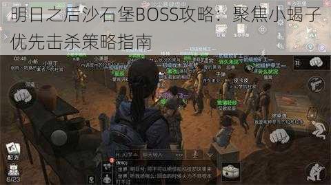 明日之后沙石堡BOSS攻略：聚焦小蝎子优先击杀策略指南