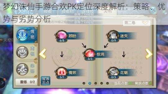 梦幻诛仙手游合欢PK定位深度解析：策略、优势与劣势分析