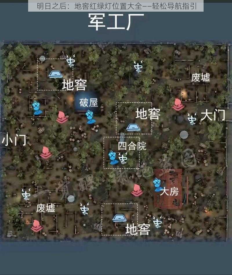 明日之后：地窖红绿灯位置大全——轻松导航指引