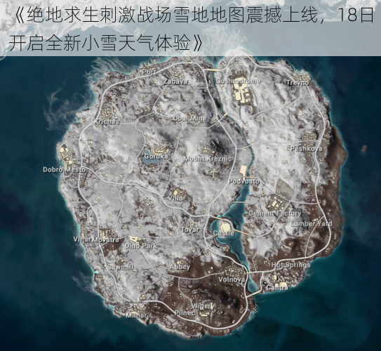 《绝地求生刺激战场雪地地图震撼上线，18日开启全新小雪天气体验》