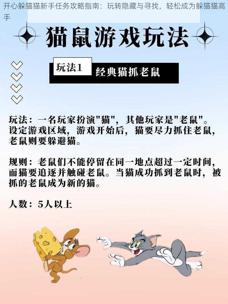 开心躲猫猫新手任务攻略指南：玩转隐藏与寻找，轻松成为躲猫猫高手