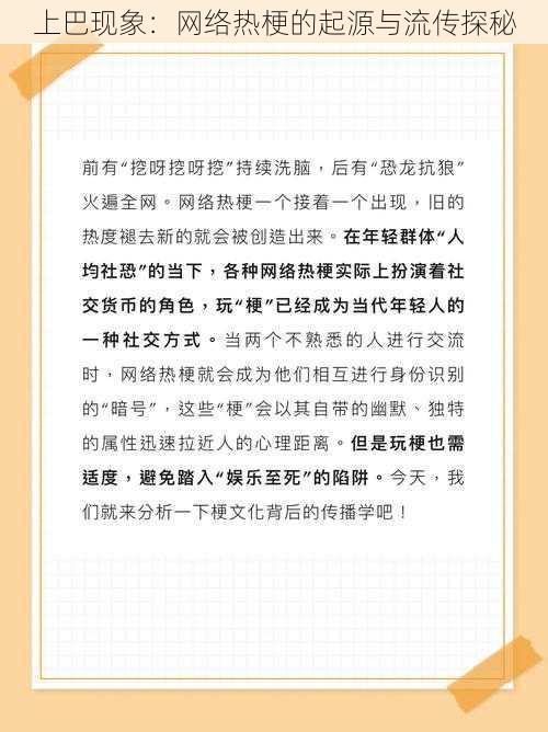 上巴现象：网络热梗的起源与流传探秘