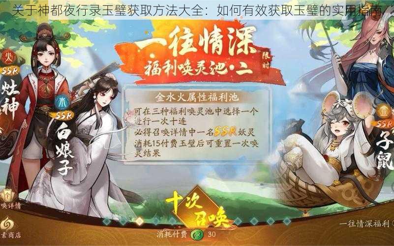 关于神都夜行录玉璧获取方法大全：如何有效获取玉璧的实用指南