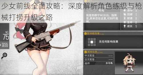 少女前线全面攻略：深度解析角色练级与枪械打捞升级之路