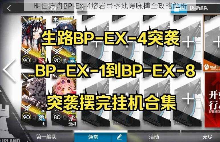 明日方舟BP-EX-4熔岩导桥地幔脉搏全攻略解析