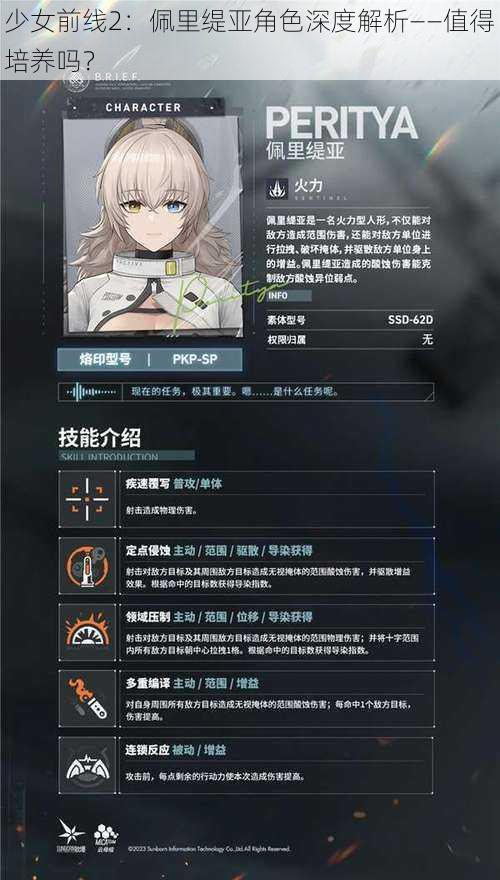 少女前线2：佩里缇亚角色深度解析——值得培养吗？