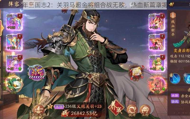 少年三国志2：关羽马超金将组合战无敌，热血新篇章揭秘