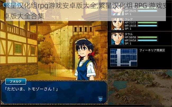 繁星汉化组rpg游戏安卓版大全,繁星汉化组 RPG 游戏安卓版大全合集