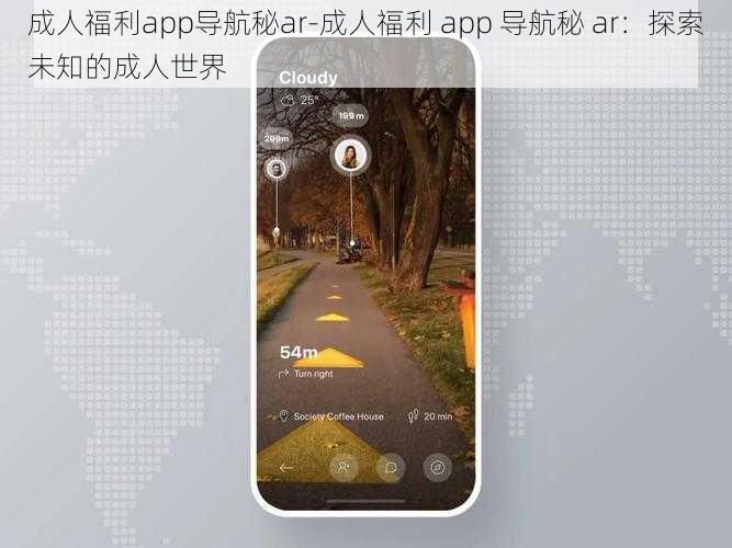 成人福利app导航秘ar-成人福利 app 导航秘 ar：探索未知的成人世界