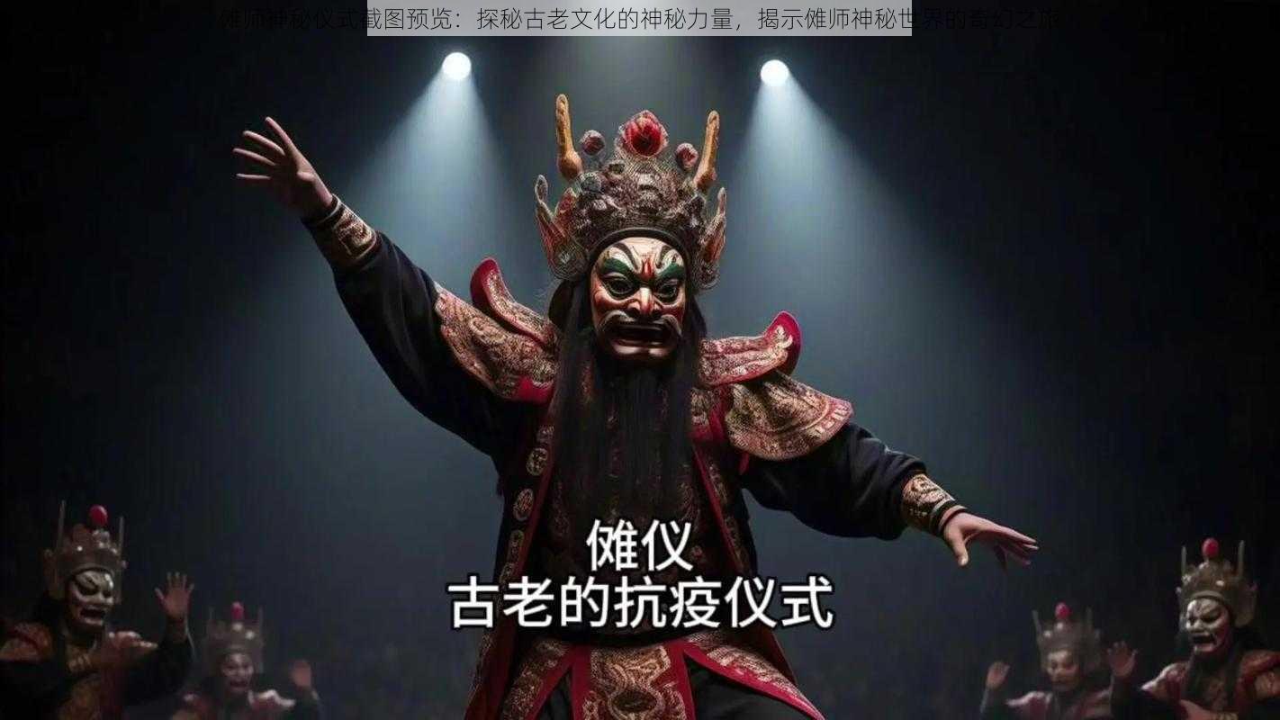 傩师神秘仪式截图预览：探秘古老文化的神秘力量，揭示傩师神秘世界的奇幻之旅