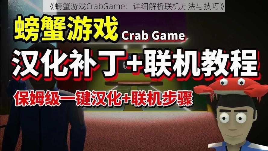 《螃蟹游戏CrabGame：详细解析联机方法与技巧》