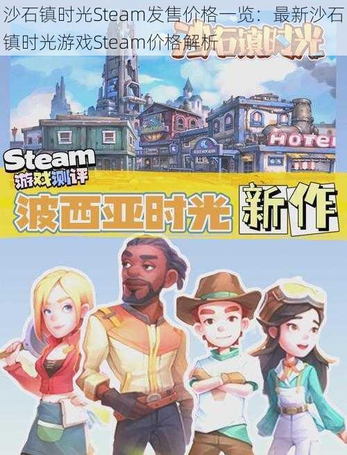 沙石镇时光Steam发售价格一览：最新沙石镇时光游戏Steam价格解析