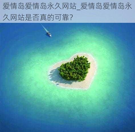 爱情岛爱情岛永久网站_爱情岛爱情岛永久网站是否真的可靠？