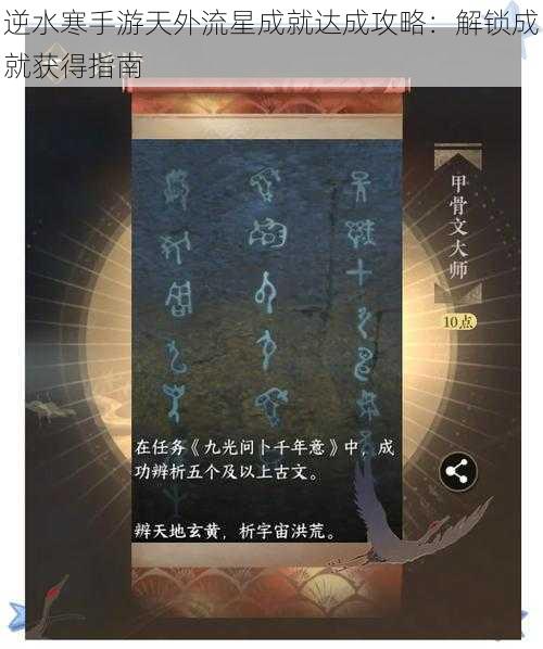 逆水寒手游天外流星成就达成攻略：解锁成就获得指南