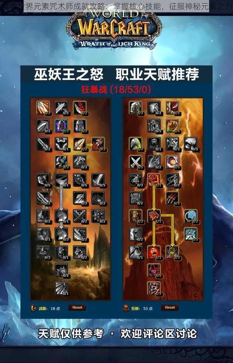 魔兽世界元素咒术师成就攻略：掌握核心技能，征服神秘元素之力