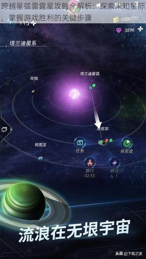 跨越星弧雷霆星攻略全解析：探索未知星际，掌握游戏胜利的关键步骤