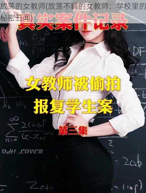 放荡的女教师(放荡不羁的女教师：学校里的秘密丑闻)