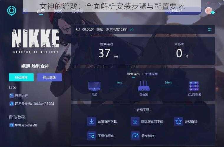 女神的游戏：全面解析安装步骤与配置要求