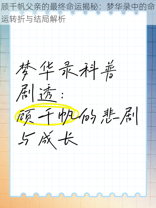 顾千帆父亲的最终命运揭秘：梦华录中的命运转折与结局解析