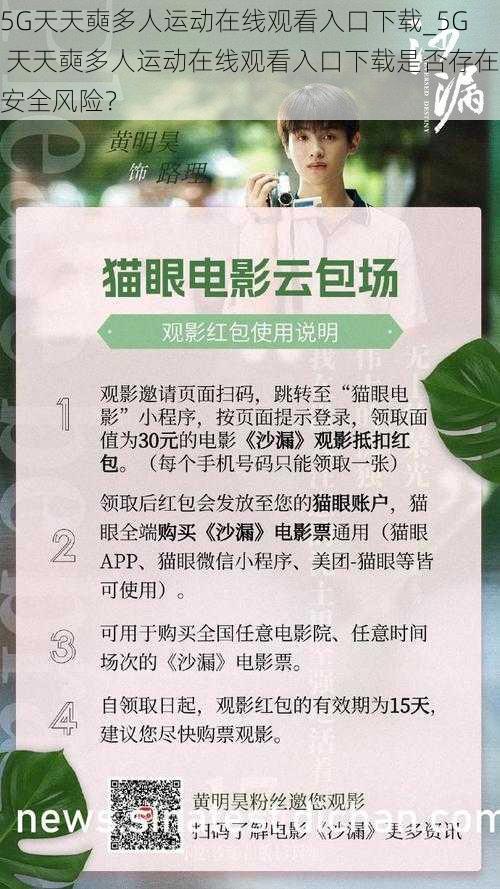 5G天天奭多人运动在线观看入口下载_5G 天天奭多人运动在线观看入口下载是否存在安全风险？