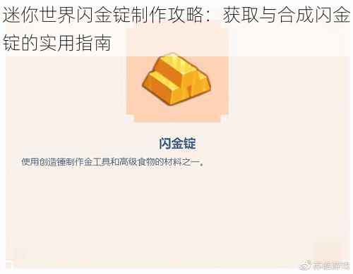 迷你世界闪金锭制作攻略：获取与合成闪金锭的实用指南