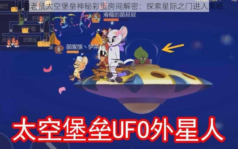 猫和老鼠太空堡垒神秘彩蛋房间解密：探索星际之门进入策略