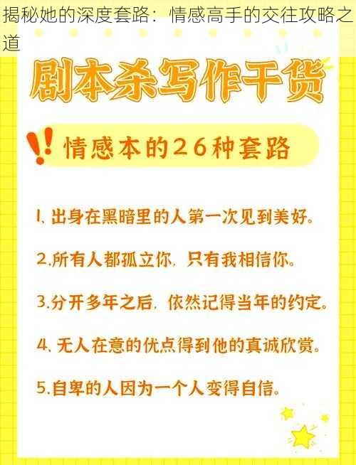 揭秘她的深度套路：情感高手的交往攻略之道