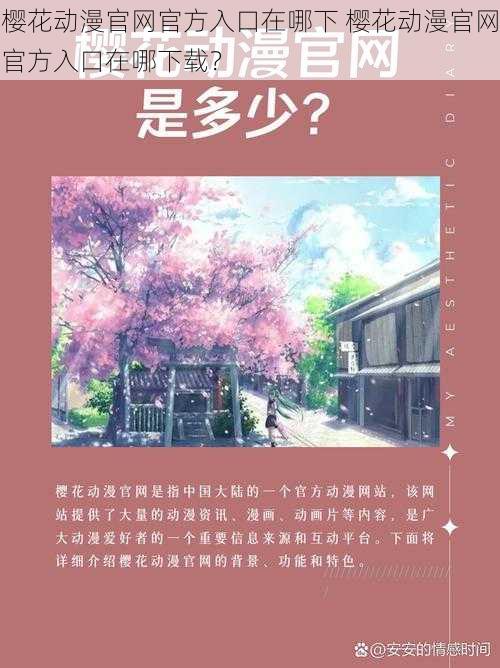 樱花动漫官网官方入口在哪下 樱花动漫官网官方入口在哪下载？