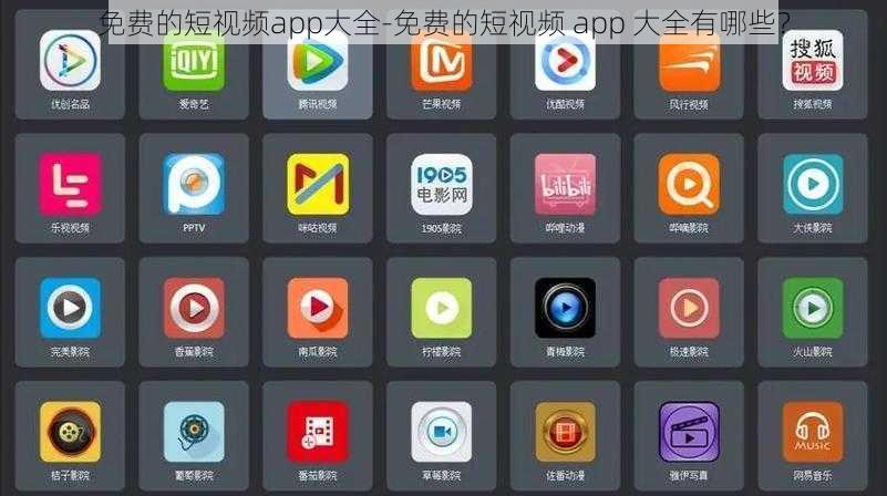 免费的短视频app大全-免费的短视频 app 大全有哪些？