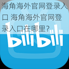 海角海外官网登录入口 海角海外官网登录入口在哪里？