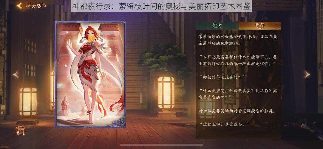 神都夜行录：萦留枝叶间的奥秘与美丽拓印艺术图鉴