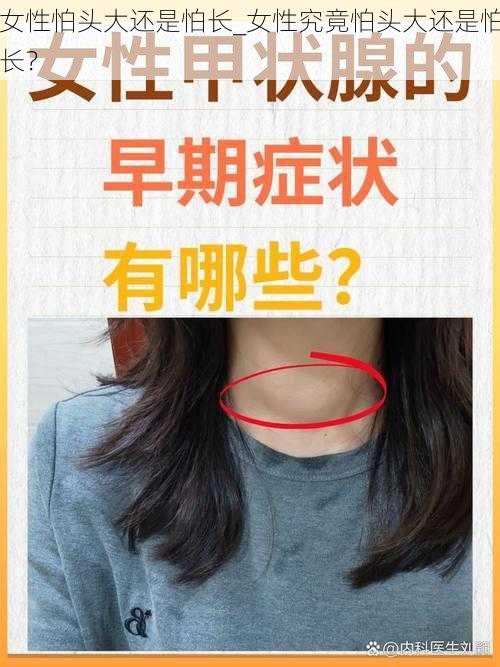 女性怕头大还是怕长_女性究竟怕头大还是怕长？