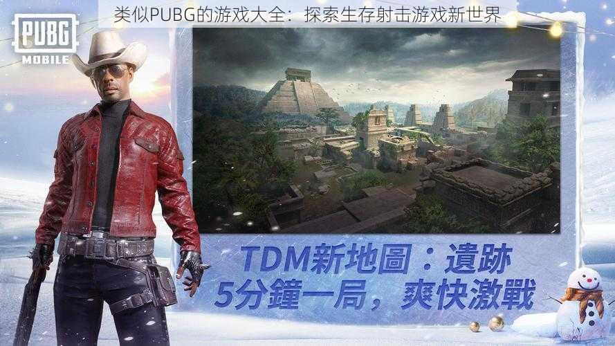 类似PUBG的游戏大全：探索生存射击游戏新世界