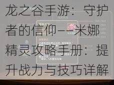 龙之谷手游：守护者的信仰——米娜精灵攻略手册：提升战力与技巧详解