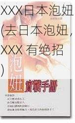 XXX日本泡妞(去日本泡妞，XXX 有绝招)