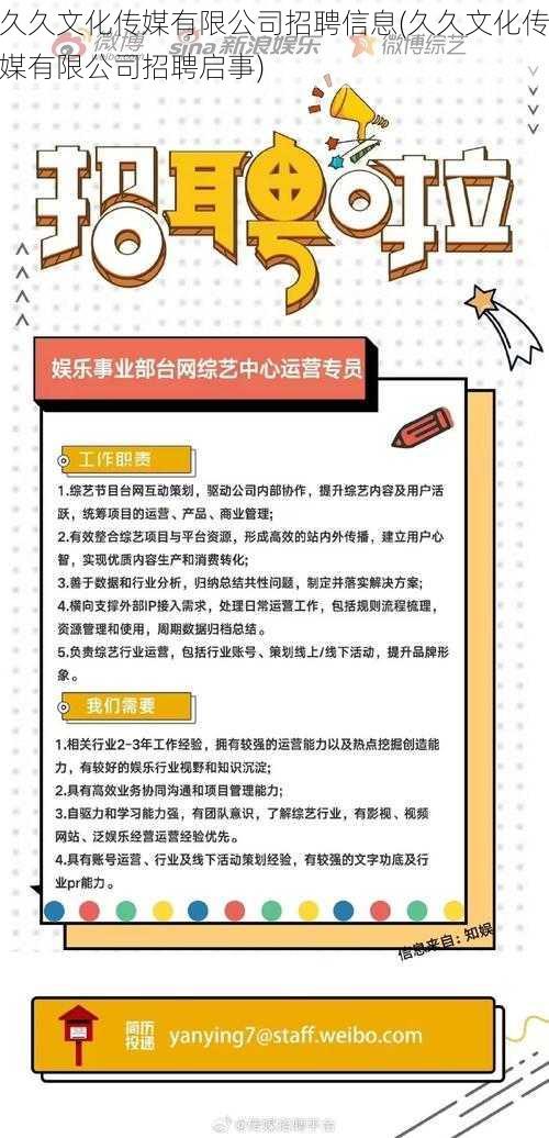 久久文化传媒有限公司招聘信息(久久文化传媒有限公司招聘启事)