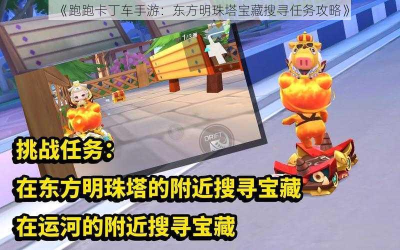 《跑跑卡丁车手游：东方明珠塔宝藏搜寻任务攻略》