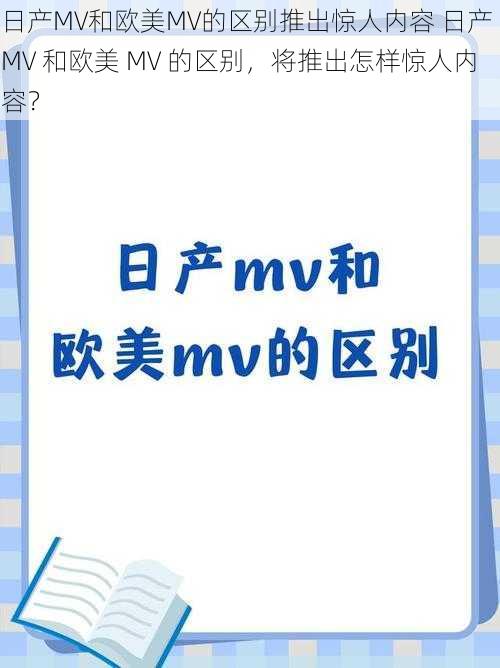 日产MV和欧美MV的区别推出惊人内容 日产 MV 和欧美 MV 的区别，将推出怎样惊人内容？