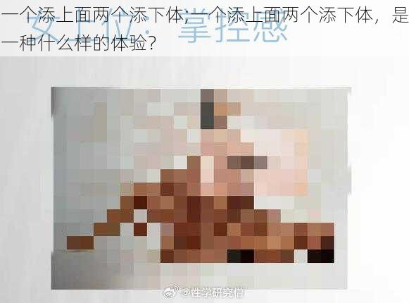 一个添上面两个添下体;一个添上面两个添下体，是一种什么样的体验？